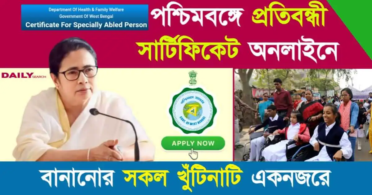 Disability Certificate (পশ্চিমবঙ্গে প্রতিবন্ধী সার্টিফিকেট)