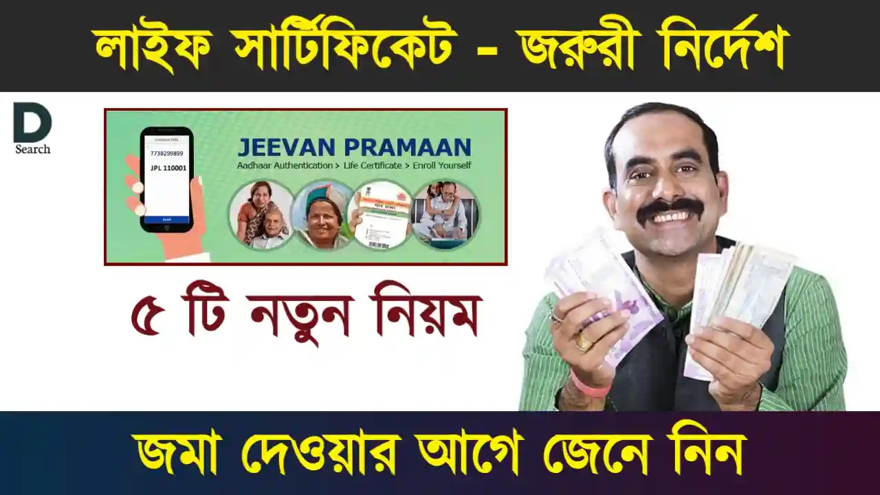 জীবন প্রমাণপত্র (Life Certificate)